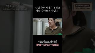 죽었지만 계속 찾아오는 남편 010-5594-3838(무속인 윤미영)