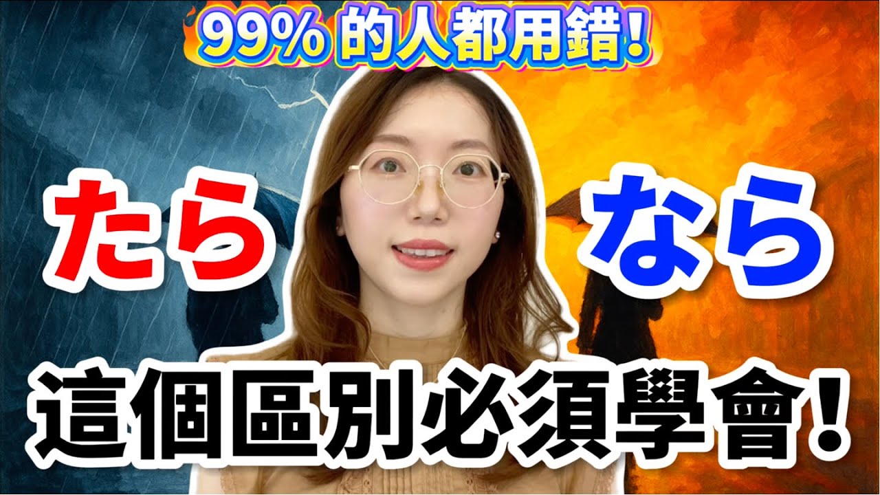日語「たら」vs「なら」｜條件句用法大解密！一次搞懂不再混淆！