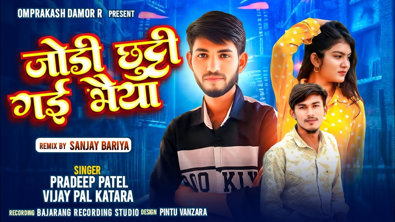 PRADEEP PATEL !! जोड़ी छुट्टी गई भैया New timli song   2026  प्रदीप पटेल न्यू टिमली सोंग 2026