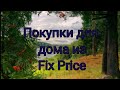 FIX PRICE 18. Август 2021