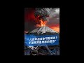 几百年后无日本?背后的真相不是预言是地球的提醒
