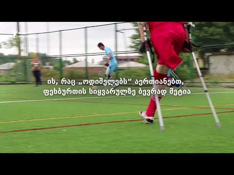 მეორედ დაწყება: უფეხოდ და უხელოდ, მაგრამ ფეხბურთით