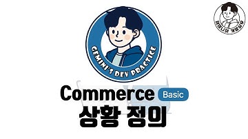 취준생/예비 개발자를 위한 `커머스 기본편` 상황 정의!