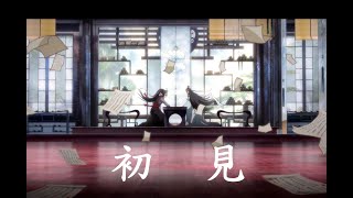 【魔道祖師・忘羨】【初見‖劇情&踩點&共情向】*甜虐* 若如初見 為誰而歸 夢與醒 輪迴 【MoDauZuShi 】-AMV- chu jian【魔道祖師アニメ】-AMV- 初見