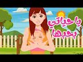 أغنية يا حياتي بحبها | دي حبيبة أمها | يا خواتي بحبها | اغاني اطفال #سوبر_ديدو