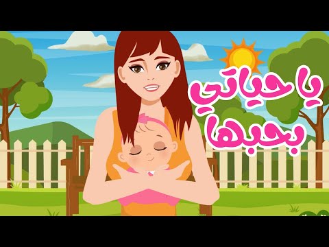 أغنية يا حياتي بحبها دي حبيبة أمها يا خواتي بحبها اغاني اطفال سوبر ديدو