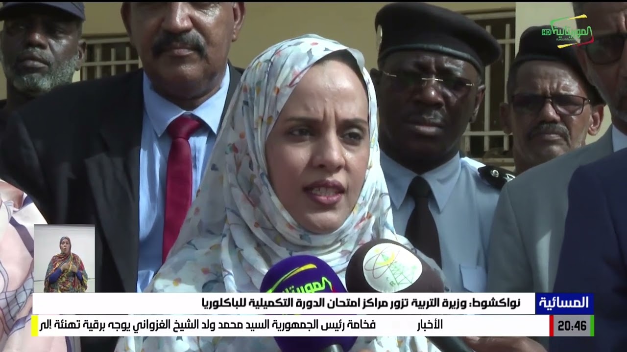 نواكشوط: وزيرة التربية تزور مراكز امتحان الدورة التكميلية للباكلوريا