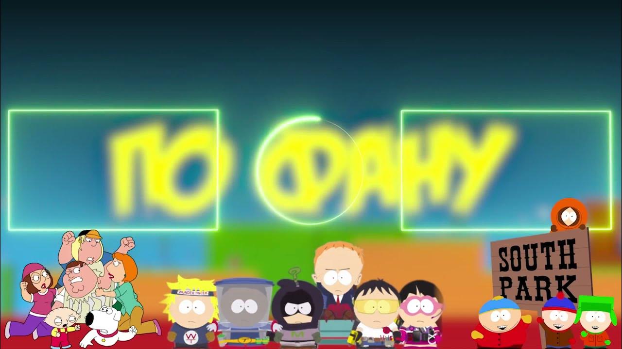 южный парк порно 