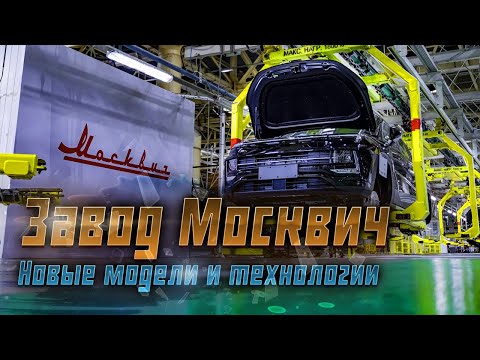 Москвич обновляет процесс сборки: Переход на мелкоузловую сборку кроссоверов