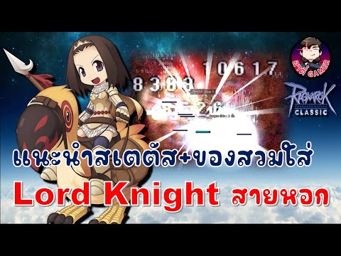 แนะนำสเตตัส+ของสวมใส่ Lord Knight สายหอก – Ragnarok Classic