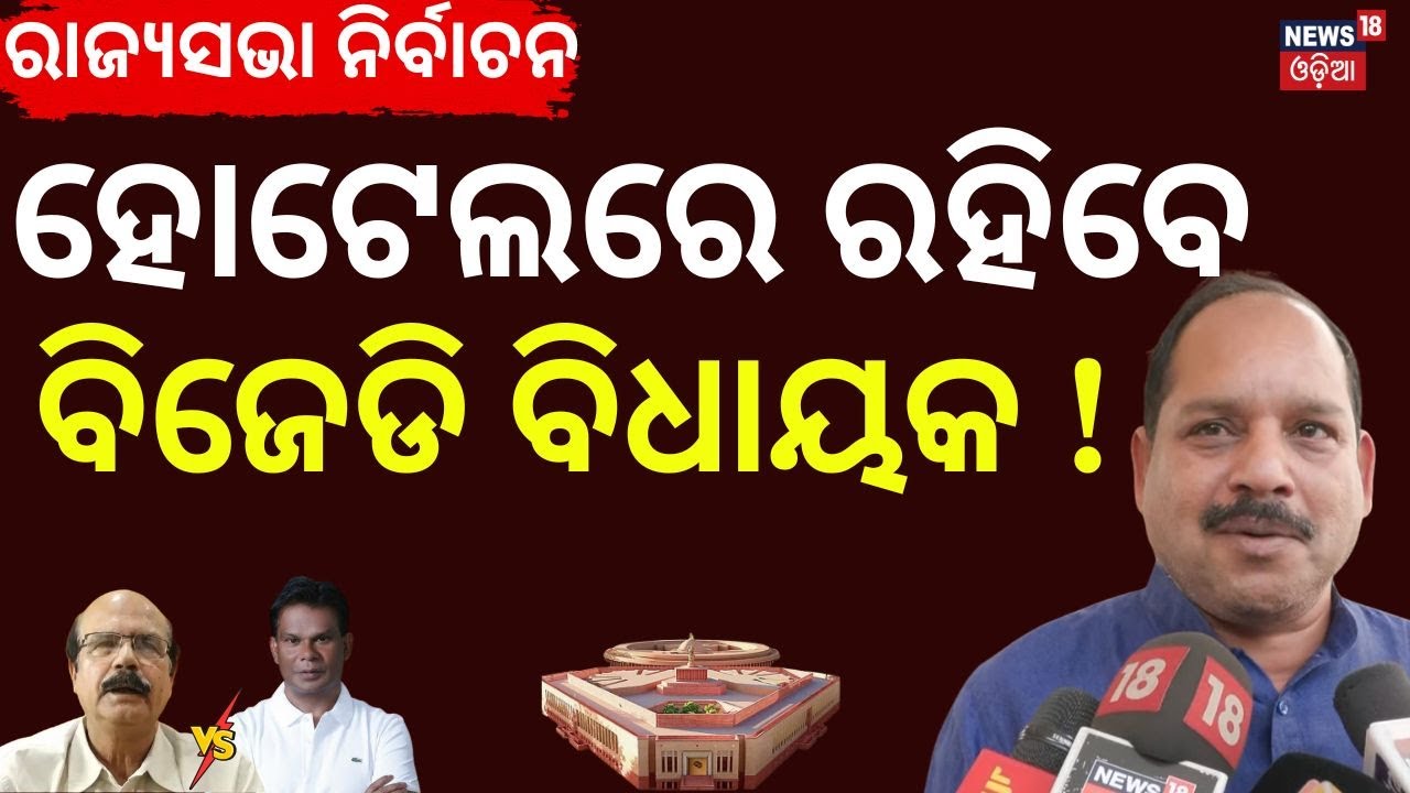 ହୋଟେଲରେ ରହିବେ ବିଜେଡି ବିଧାୟକ ! Rajya Sabha Election | BJD | BJP | Odisha Politics