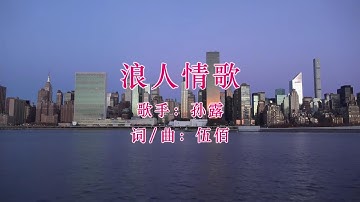 Thumbnail of 浪人情歌-孙露-伴奏 KARAOKE