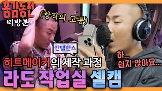 [미방분] 대한민국 TOP 프로듀서 라도의 언밸런스 ＜NEVER＞ 제작 과정 | #홍김동전  [홍김동전] | KBS 방송