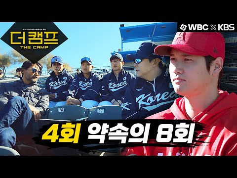 [더 캠프] 4회 <strong>한일전에서</strong> 8회가 가지는 의미 #약속의8회 #박찬호 #오타니