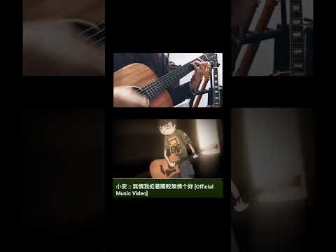 小安 - 無情我抵著閣較無情个妳 guitar cover