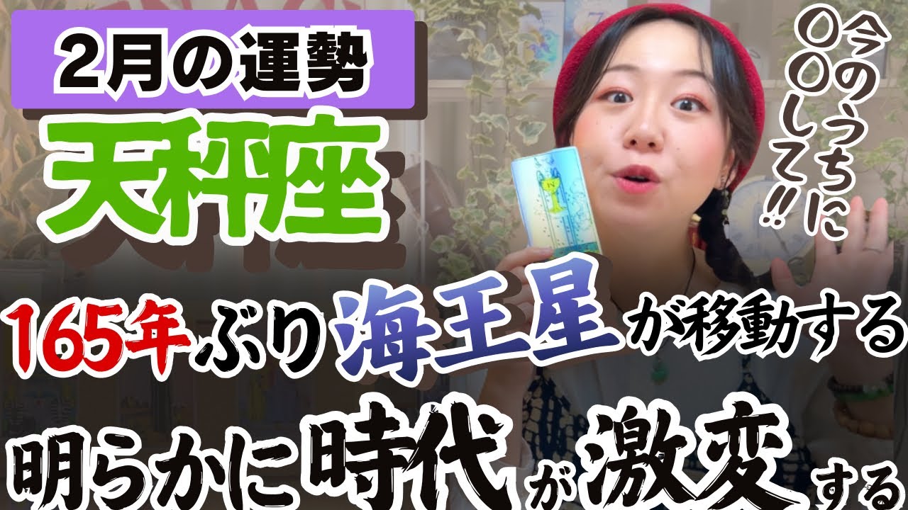 天秤座さん、今月の出会いから人生が変わっていく可能性が出ているぞ！【天秤座2月の運勢】