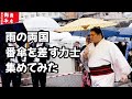 番傘を差す力士を集めてみた sumo wrestler's with a Japanese umbrella