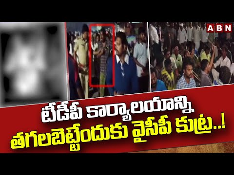 టీడీపీ కార్యాలయాన్ని తగలబెట్టేందుకు వైసీపీ కుట్ర..!YCP Big Conspiracy On TDP Office In Palnadu Dist - ABNTELUGUTV