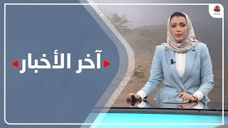 اخر الاخبار | 26 - 03 - 2021 | تقديم اماني علوان | يمن شباب