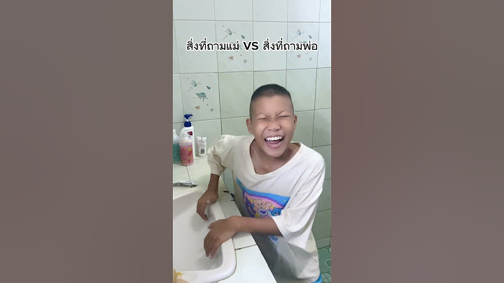 สิ่งที่ถามแม่กับสิ่งที่ถามพ่อ