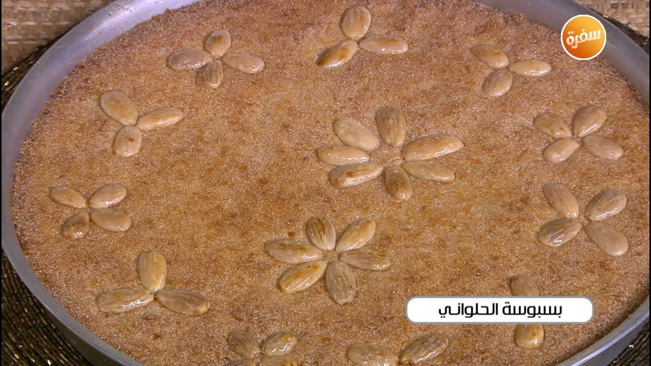 بسبوسة الحلواني |  غادة التلي