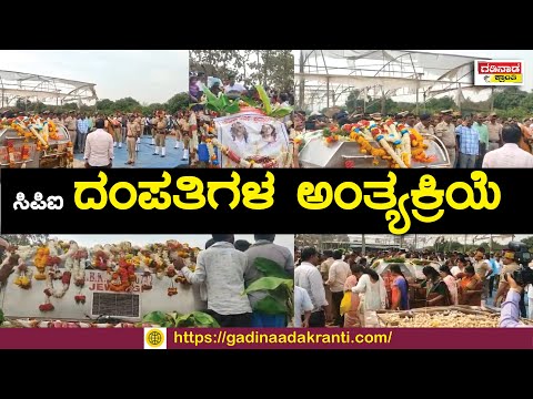 ಸ್ವಗ್ರಾಮದಲ್ಲಿ ಸಿಪಿಐ ದಂಪತಿಗಳ ಅಂತ್ಯಕ್ರಿಯೆ...| CPI Ravi Ukkunda | Final Rites | Gadinaada Kranti