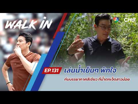 WALK in EP.131 | Enjoy a Cool Dip and Relax in the Lush Greenery at Chet Sao Noi Waterfall