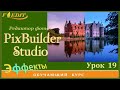 PixBuilder Studio #19. "Уровни".  Цветовые эффекты