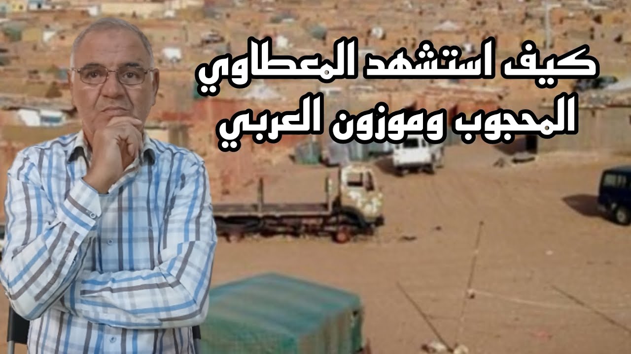 #32كيف استشهد المعطاوي المحجوب وموزون العربي