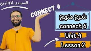 كونكت 6 | شرح مسترانجليزي | كونكت الصف السادس | Connect 6 |الوحدة الرابعة الدرس الثاني | الترم الأول
