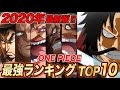 【最新版!!】ワンピース 最強ランキング TOP10 2020年3月版!!【ONE PIECE】