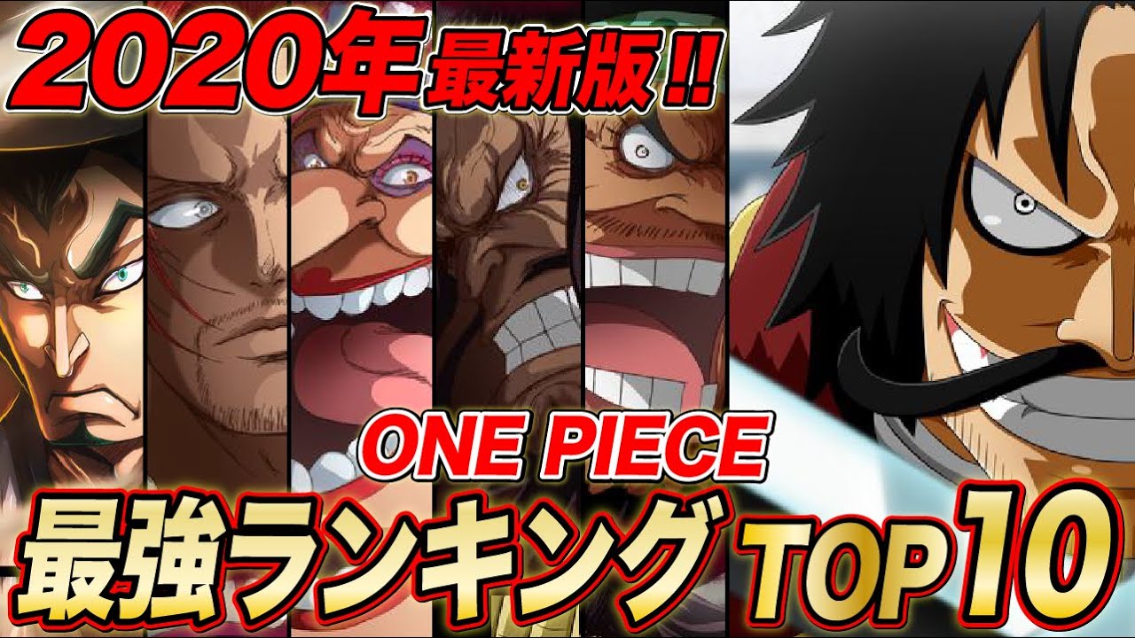 最新版 ワンピース 最強ランキング Top10 年3月版 One Piece Youtube