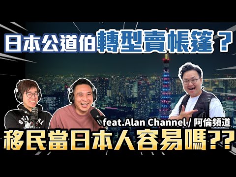 日本房價低？網民紛紛考慮日本買房？移民當日本人容易嗎 ？@AlanChannelJP Podcast頭殼秀S3 EP04「Men's Game玩物誌」