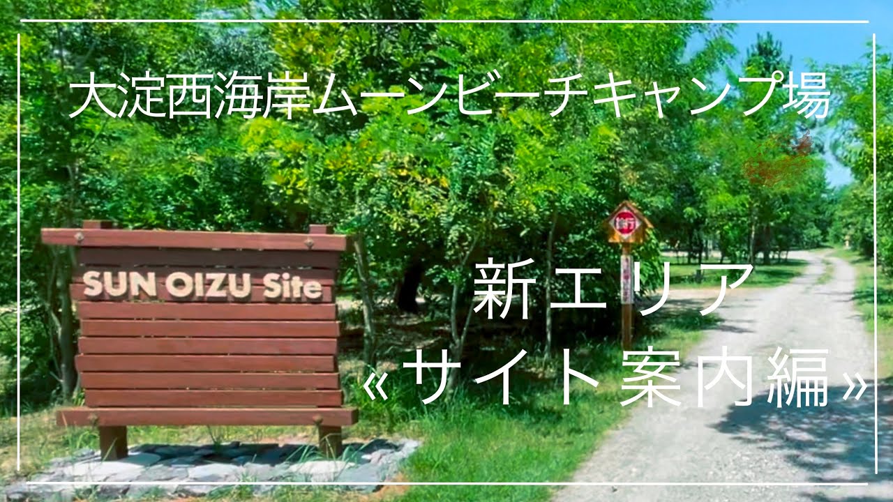 キャンプ場紹介 大淀西海岸ムーンビーチキャンプ場 サイト案内編 Youtube