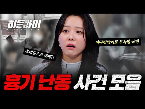 (2시간) 식칼, 야구방망이, 멍키스패너, 휴대폰까지?! 목숨을 위협하는 위험한 흉기 난동 사건 모음 | #히든아이 | #MBCevery1 | EP.1 외