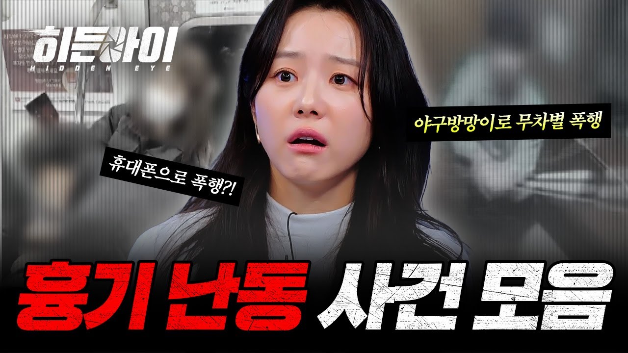 (2시간) 식칼, 야구방망이, 멍키스패너, 휴대폰까지?! 목숨을 위협하는 위험한 흉기 난동 사건 모음 | #히든아이 | #MBCevery1 | EP.1 외