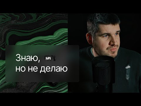 Я знаю что мне делать, но ничего не делаю