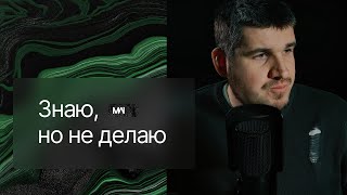 Я знаю что мне делать, но ничего не делаю