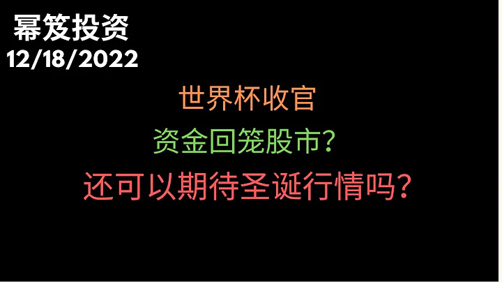 第727期“幂笈投资”世界杯收官，资金回笼股市？| 还可以期待圣诞行情吗？| XLC SPY META AAPL - 天天要闻