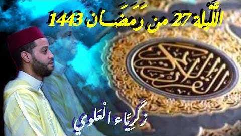 دعاء ليلة 27من تراويح رمضان مع القارئ زكرياء العلوي 1443.tarawih ramadan2022