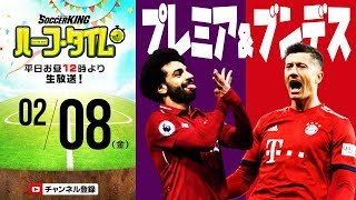 週末プレミア＆ブンデス展望！海外toto当選目指せ！｜#SKHT 2019.02.08