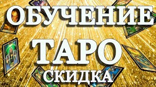 ОБУЧЕНИЕ ТАРО. СКИДКА ОБУЧЕНИЕ ТАРО. СКИДКА