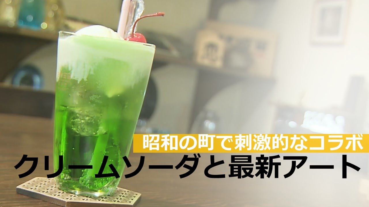 昭和の町 続くレトロブームで人気のクリームソーダと最新アートの刺激