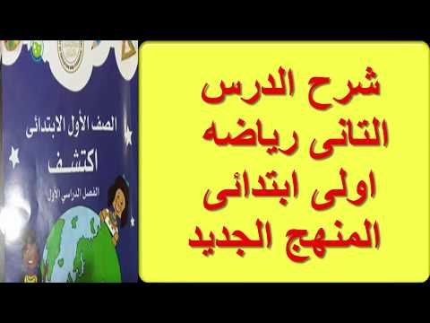 شرح الدرس الثانى رياضيات اولى ابتدائى منهج جديد كتاب الباقه ترم اول