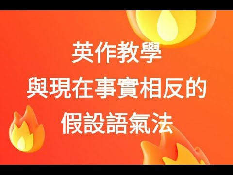 英作教學- 與現在事實相反的假設語氣法 - YouTube