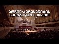 მუსიკა პირველზე - არჩილ კერესელიძის საიუბილეო საღამო