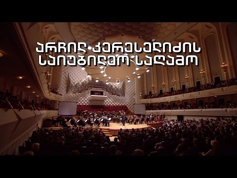 მუსიკა პირველზე - არჩილ კერესელიძის საიუბილეო საღამო