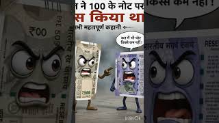 500 Vs 100 Rupee Note Story 💵 | घमंडी 500 का नोट और सीख! #shorts
