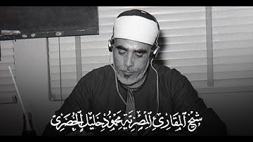تلاوة لم أجد لها وصف رائعة جدا تنسيك الدنيا وهمها - للمقرئ الكبير محمود خليل الحصري | جودة عالية ᴴᴰ