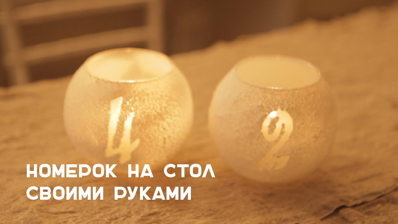 Оформление стола l Номерок на стол l Свадебные украшения своими руками